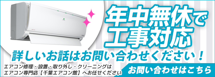 千葉の激安エアコン工事を年中無休対応
