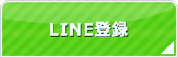 千葉エアコン館・LINE