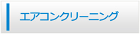千葉エアコン館・エアコンクリーニング